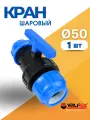 Кран шаровый ПНД 50х50 (Valfex) 1шт.