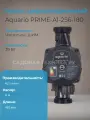 Насос циркуляционный Aquario PRIME-A1-256-180 5116А