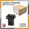 Кнопка двери багажника для PEUGEOT 308, 206, 307, PARTNER, CITROEN C4, BERLINGO, C3, пежо 308, 206, 307, партнер, ситроен С4, берлинго, С3 ORSNAP011