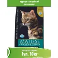 Farmina 1уп 10кг Matisse курица с индейкой сухой для кошек