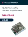 TXM 075-105 TRACO POWER, Блок питания в кожухе на шасси, AC/DC 75 Вт 5 В