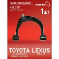 Рычаг Kortex для передней подвески Toyota Land Cruiser Prado J120 / J150 / Lexus 460 / 470 02- пер. подв. верх. прав. OEM 4861060050; 4861060070; KSL5517