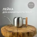 Лейка для комнатных цветов и растений, 1,2 л.