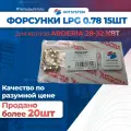 Форсунки LPG 0.78, комплект 15 шт. котлов Arderia 28-32 кВт (D22013.0210-043.15C)