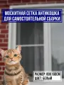 Москитная сетка Антикошка 80х160см с комплектом профиля для самостоятельной сборки