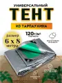 Тент-полог 6м х 8м 120гр/м2 укрывной, универсальный, туристический водонепроницаемый