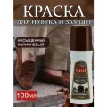 Краска для замши, краска для обуви, жидкая краска-восстановитель для замши и нубука, 100 мл, темно-коричневый