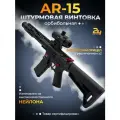 Автомат Орбибольный Штурмовая Винтовка AR-15 c оптическим прицелом