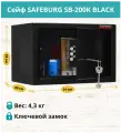 Сейф для денег и документов SAFEBURG SB-200K, ригельный замок, 2 ключа, настольный, мебельный, на стену