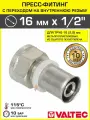 Пресс-фитинг VALTEC 16 мм с переходом на вн. р. 1/2 прямой 16(2,0), арт. VTm.202. N.001604