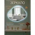 Зеркало настенное с холодной (6000К) подсветкой фигурное 115 на 93 см.