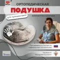 Подушка для шеи Тривес, 1 шт., серый
