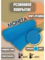Резиновое покрытие Монетка 0,5х3м голубая