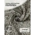 Ткань Лен, арт. TBY. DJ.56, 140г/м², 30% лен 70% хлопок, шир.150см, уп.3м