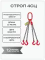 Строп цепной 4СЦ 4,25 тонн 1,5 метра глазированная цепь OCALIFT