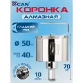 Коронка алмазная XCAN 50мм по бетону с центрирующим сверлом