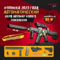 Нерф автомат игрушечный. Зарядка от аккумулятора и вручную. Мощный реалистичный выстрел с отдачей и звуком. Не шумит до выстрела.