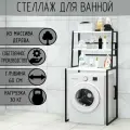 Стеллаж для ванной, напольный стеллаж над стиральной машинкой, черный металлический каркас, 3 белые полки из массива сосны, 70x59,5x163,5 см
