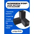Крепеж строительный для бруса /коннектор/соединитель для бруса 100х100мм Тройник
