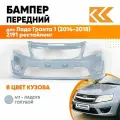 Бампер передний в цвет Лада Гранта 1 (2014-2018) 2191 рестайлинг 411 - ладога - Голубой