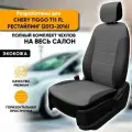 Чехлы на сиденья Chery Tiggo T11 FL / Чери Тигго Т11 ФЛ рестайлинг (2013-2016) из экокожи (комплект модельных авточехлов на весь салон), цвет черно-серый (задняя спинка раздельная 40/60)
