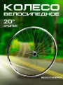 Колесо велосипедное 20 дюймов под Российскую втулку, одинарный проф. обод