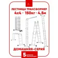 Лестница алюминиевая трансформер стремянка 4х4, 4,5 м, 16 ступеней, для дома Альпина