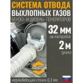 Длина 2 м. Вход - 32 мм. Система отвода выхлопных газов генератора ( диаметр адаптера до 32мм. )
