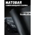 Самоклеющаяся виниловая пленка , матовая черная 100х150 см