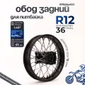 Обод колеса для питбайка передний 1.4х12 36 спиц стальной