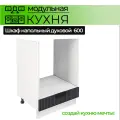 Модульная кухня шкаф напольный духовой 600 мм