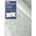 Ткань Тик наволочный для наперников пуходержащий, ш-220 см, пл.140 г/м2, отрез 1 метр
