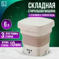 Стиральная машина мини автомат складная с отжимом и сливом 6 л, бежевый