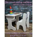Столик и стульчик детский