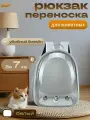 Переноска для кошек и собак рюкзак белый с прозрачной дверцей