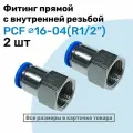 Фитинг латунный PCF 16-04, 16мм - R1/2, цанговый штуцер, внутренняя резьба, Пневмофитинг NBPT, Набор 2шт