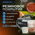 Набор на 2,25м2 Резиновое покрытие Sportex, для улицы и помещения, оранжевый