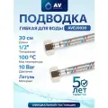 Гибкая подводка для воды гайка 1/2 - гайка 1/2 30 см AV ENGINEERING (AVE20030)
