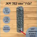 Электрическая печь (электрокаменка) для сауны и бани ЭКМ 9 кВт Лед Плюс со встроенным управлением
