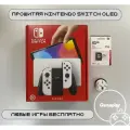 Новая прошитая игровая приставка Nintendo Switch OLED White 256GB