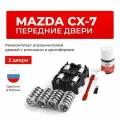 Ремкомплект ограничителей на 2 двери Mazda CX-7 в кузове: ER