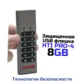 Защищенная USB флешка на 8GB HTI-8Гб PRO-4 (US) (Y16863ITH) с аппаратным шифрованием и цифровым паролем - защищенный внешний диск. Автоматическая бл