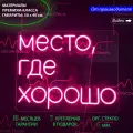 Неоновый светильник, неоновая светодиодная вывеска на стену, надпись Место, где хорошо для дома и бизнеса, 50х40 см.