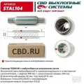 Стронгер 55400.90 жаброобразный внутренний узел CBD, STAL104