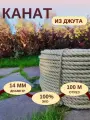Верёвка джутовая, крученая, d=14 мм, 100 м