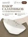 Набор салатников 2 штуки Grain 350мл диаметр 16 см, фарфор, цвет белый, Bonna