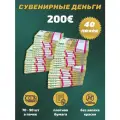Деньги фальшивые, фейковые, сувенирные игрушечные купюры номинал 200 евро , 40 пачек