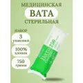 KG000959-3шт, Вата медицинская, хирургическая, стерильная фасованная, 250 г, емельянъ савостинъ