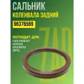Сальник коленвала задний GM 96376569 / Daewoo Nexia; Chevrolet Lanos, Lacetti, Aveo