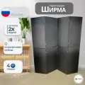 Ширма перегородка для зонирования комнаты черная 4 створки модульная